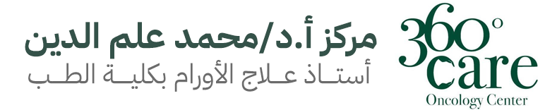 360 Care - مركز أ.د/محمد علم الدين لعلاج الأورام